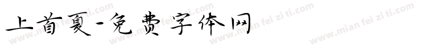 上首夏字体转换