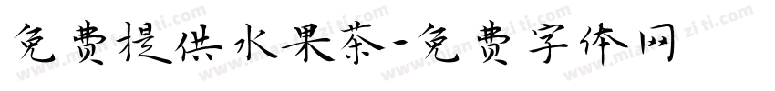 免费提供水果茶字体转换