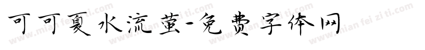 可可夏水流萤字体转换