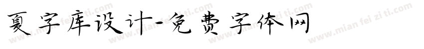 夏字库设计字体转换