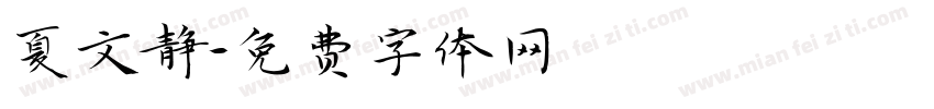 夏文静字体转换