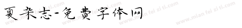 夏杂志字体转换