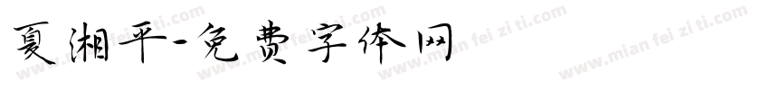 夏湘平字体转换