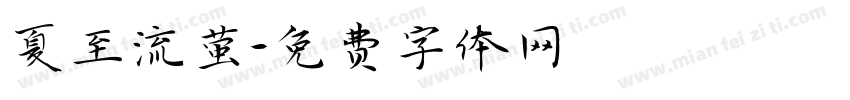 夏至流萤字体转换