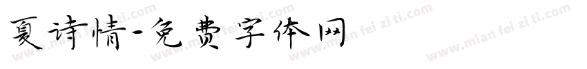 夏诗情字体转换