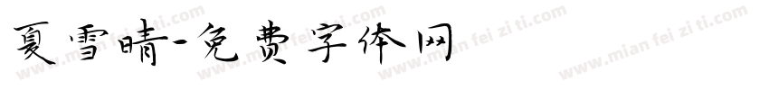 夏雪晴字体转换