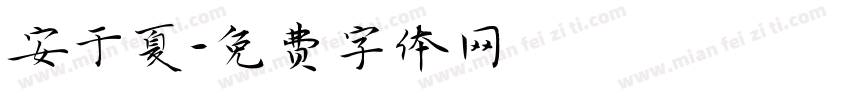 安于夏字体转换