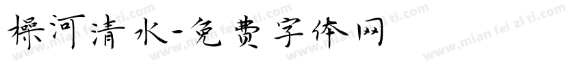 操河清水字体转换