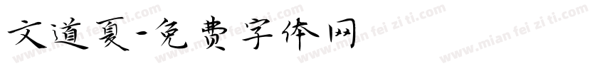 文道夏字体转换