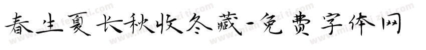 春生夏长秋收冬藏字体转换