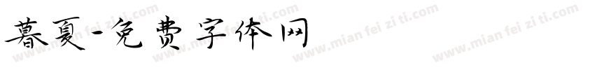 暮夏字体转换