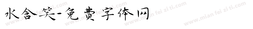水含笑字体转换