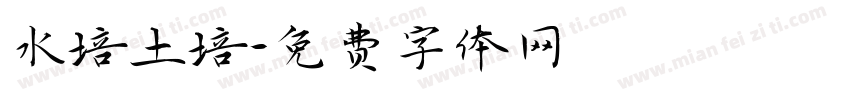 水培土培字体转换