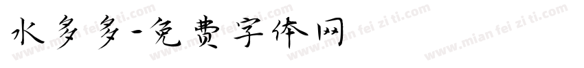 水多多字体转换