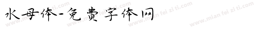 水母体字体转换