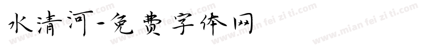 水清河字体转换