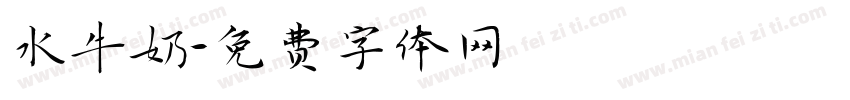 水牛奶字体转换