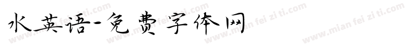 水英语字体转换