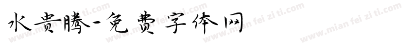 水贵腾字体转换