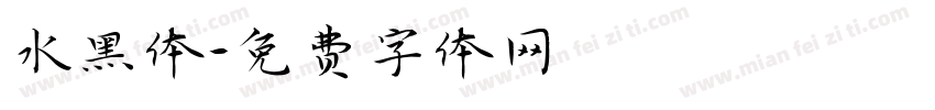 水黑体字体转换
