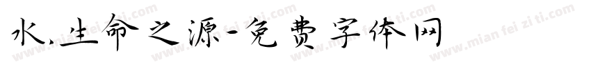 水，生命之源字体转换