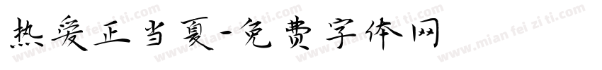 热爱正当夏字体转换