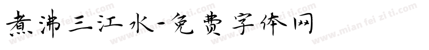 煮沸三江水字体转换