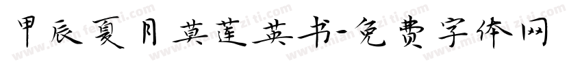 甲辰夏月莫莲英书字体转换
