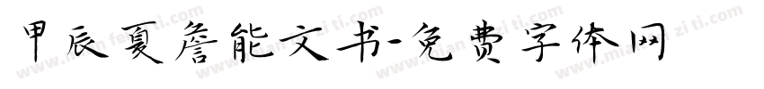 甲辰夏詹能文书字体转换