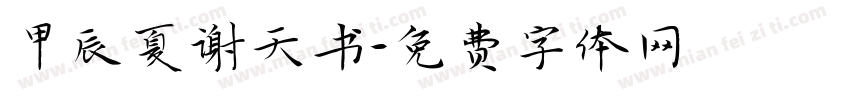 甲辰夏谢天书字体转换