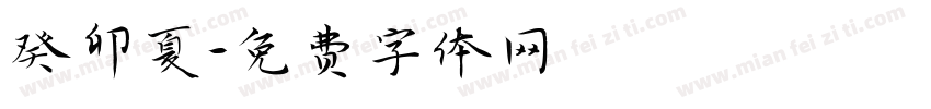 癸卯夏字体转换