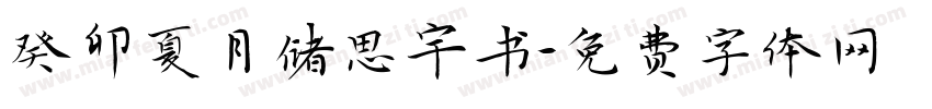癸卯夏月储思宇书字体转换