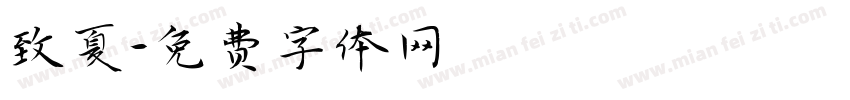 致夏字体转换