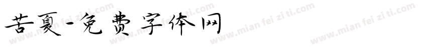 苦夏字体转换