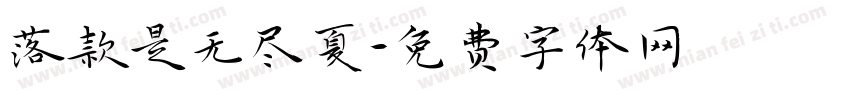 落款是无尽夏字体转换