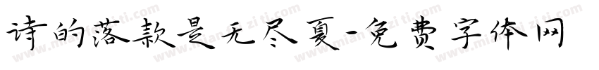 诗的落款是无尽夏字体转换