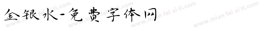 金银水字体转换
