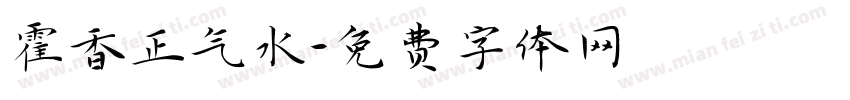 霍香正气水字体转换