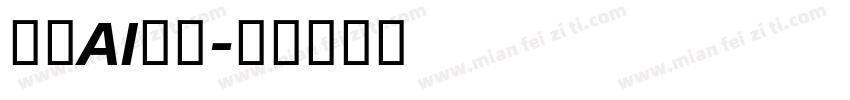 阿里AI黑体字体转换