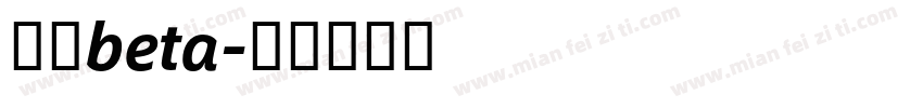 阿里beta字体转换