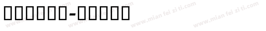 阿里汉仪黑体字体转换