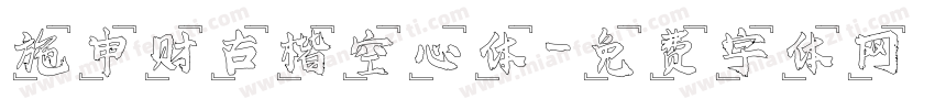 施申财古楷空心体字体转换
