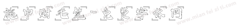 施申财毛笔字体转换