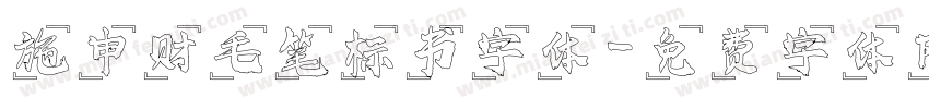 施申财毛笔标书字体字体转换
