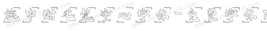 施申财毛笔空心字体字体转换