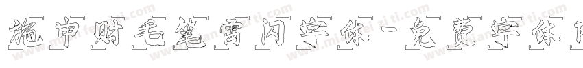施申财毛笔雷闪字体字体转换