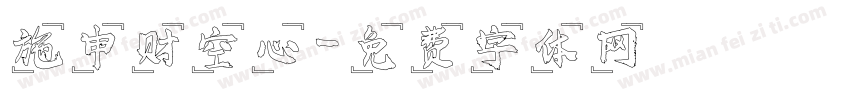 施申财空心字体转换
