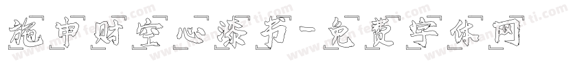 施申财空心漆书字体转换