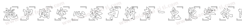 施申财空心漆书拼音字体转换