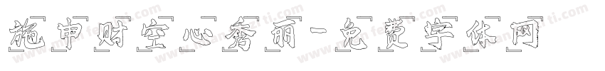 施申财空心秀丽字体转换